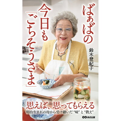 楽天市場 ばぁばの今日も ごちそうさま あさ出版 鈴木登紀子 価格比較 商品価格ナビ